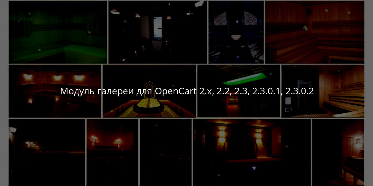Отличное решение модуль галереи для OpenCart 2.x